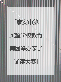 泰安市第一实验学校教育集团举办亲子诵读大赛