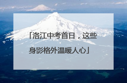 洛江中考首日，这些身影格外温暖人心