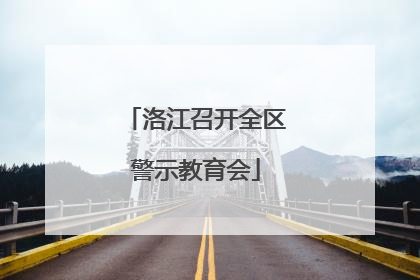 洛江召开全区警示教育会