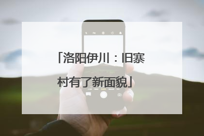 洛阳伊川：旧寨村有了新面貌