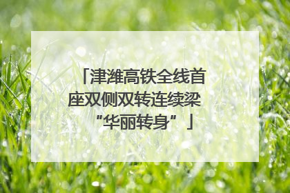 津潍高铁全线首座双侧双转连续梁“华丽转身”