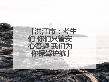 洪江市：考生们 你们只管安心答题 我们为你保驾护航