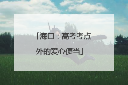 海口：高考考点外的爱心便当
