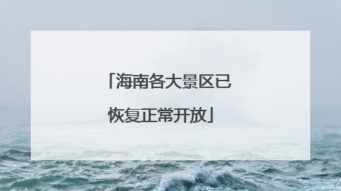 海南各大景区已恢复正常开放