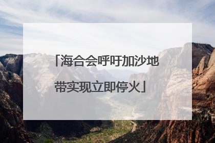 海合会呼吁加沙地带实现立即停火