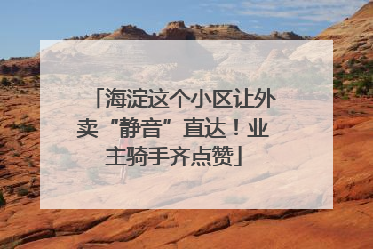 海淀这个小区让外卖“静音”直达！业主骑手齐点赞