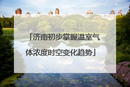 济南初步掌握温室气体浓度时空变化趋势