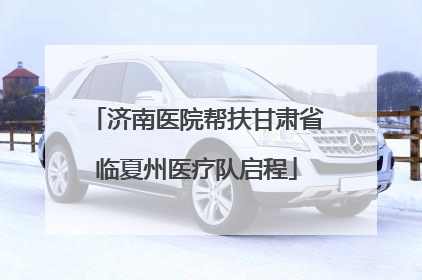 济南医院帮扶甘肃省临夏州医疗队启程