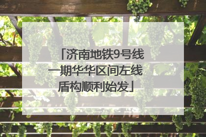 济南地铁9号线一期华华区间左线盾构顺利始发