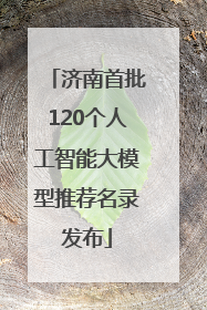 济南首批120个人工智能大模型推荐名录发布