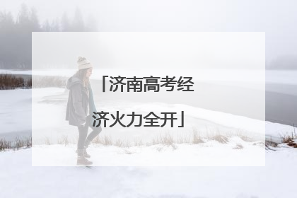 济南高考经济火力全开
