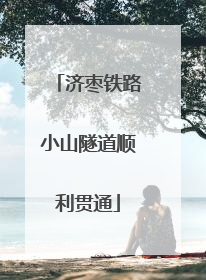 济枣铁路小山隧道顺利贯通