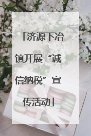 济源下冶镇开展“诚信纳税”宣传活动