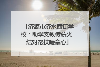 济源市济水西街学校：助学支教传薪火 结对帮扶暖童心