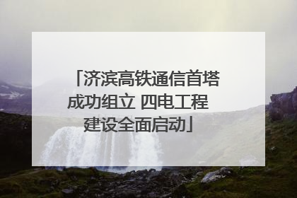 济滨高铁通信首塔成功组立 四电工程建设全面启动