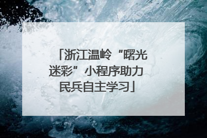 浙江温岭“曙光迷彩”小程序助力民兵自主学习