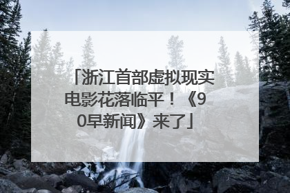 浙江首部虚拟现实电影花落临平！《90早新闻》来了