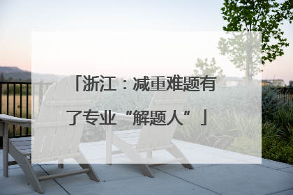 浙江：减重难题有了专业“解题人”