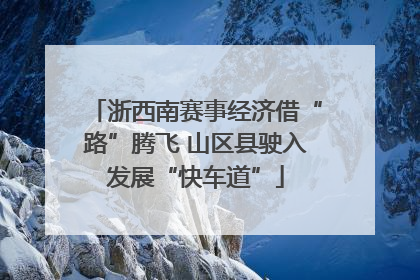 浙西南赛事经济借“路”腾飞 山区县驶入发展“快车道”
