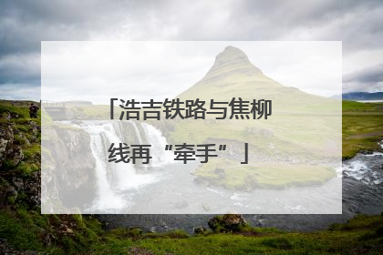 浩吉铁路与焦柳线再“牵手”