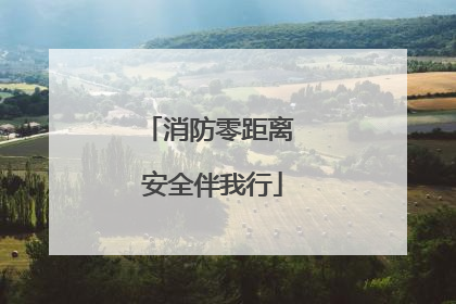消防零距离 安全伴我行