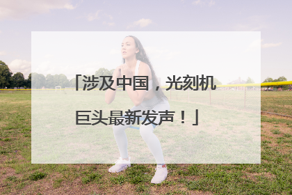 涉及中国，光刻机巨头最新发声！