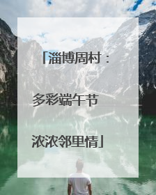 淄博周村：多彩端午节 浓浓邻里情