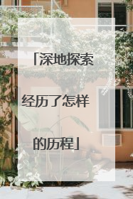 深地探索经历了怎样的历程