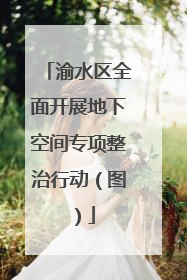 渝水区全面开展地下空间专项整治行动（图）