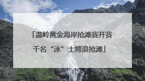 温岭黄金海岸抢滩赛开赛 千名“泳”士搏浪抢滩