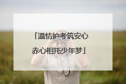 温情护考筑安心 赤心相托少年梦