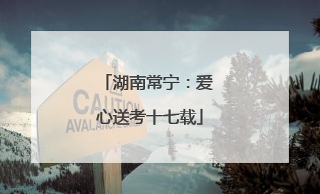 湖南常宁：爱心送考十七载