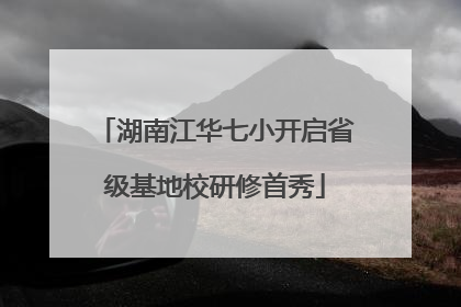 湖南江华七小开启省级基地校研修首秀