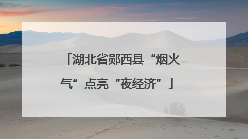 湖北省郧西县“烟火气”点亮“夜经济”