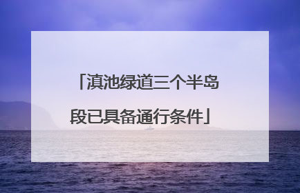 滇池绿道三个半岛段已具备通行条件