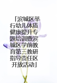 滨城区举行幼儿体质健康提升专题培训暨滨城区学前教育第三教研指导责任区开放活动