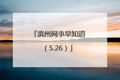 滨州网事早知道（5.26）