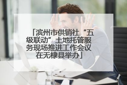 滨州市供销社“五级联动”土地托管服务现场推进工作会议在无棣县举办
