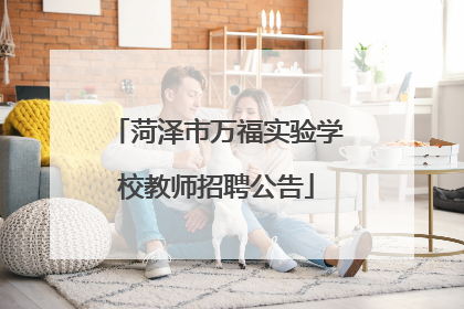 菏泽市万福实验学校教师招聘公告