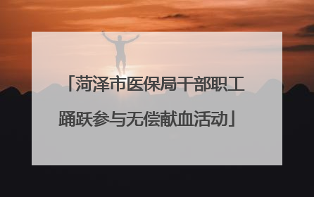 菏泽市医保局干部职工踊跃参与无偿献血活动