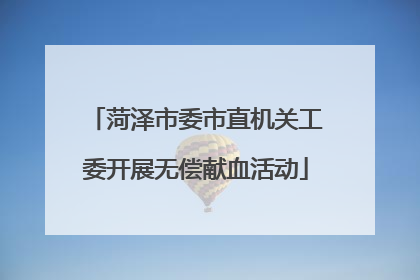 菏泽市委市直机关工委开展无偿献血活动