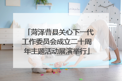 菏泽曹县关心下一代工作委员会成立二十周年主题活动展演举行