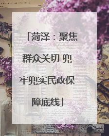 菏泽：聚焦群众关切 兜牢兜实民政保障底线