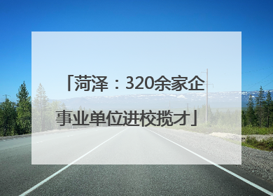 菏泽：320余家企事业单位进校揽才
