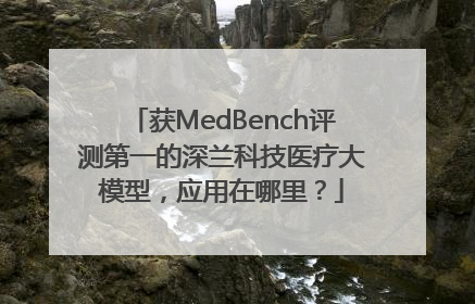 获MedBench评测第一的深兰科技医疗大模型，应用在哪里？
