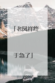 老凤祥终于急了