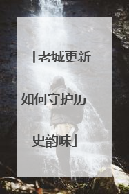 老城更新如何守护历史韵味