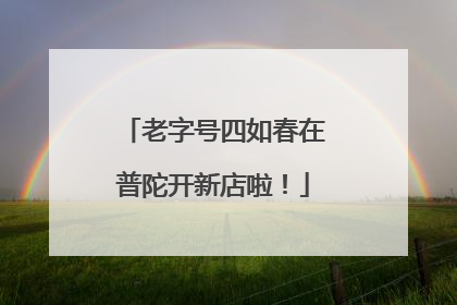 老字号四如春在普陀开新店啦！