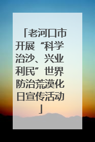 老河口市开展“科学治沙、兴业利民”世界防治荒漠化日宣传活动