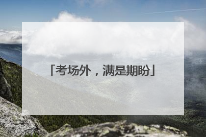 考场外，满是期盼